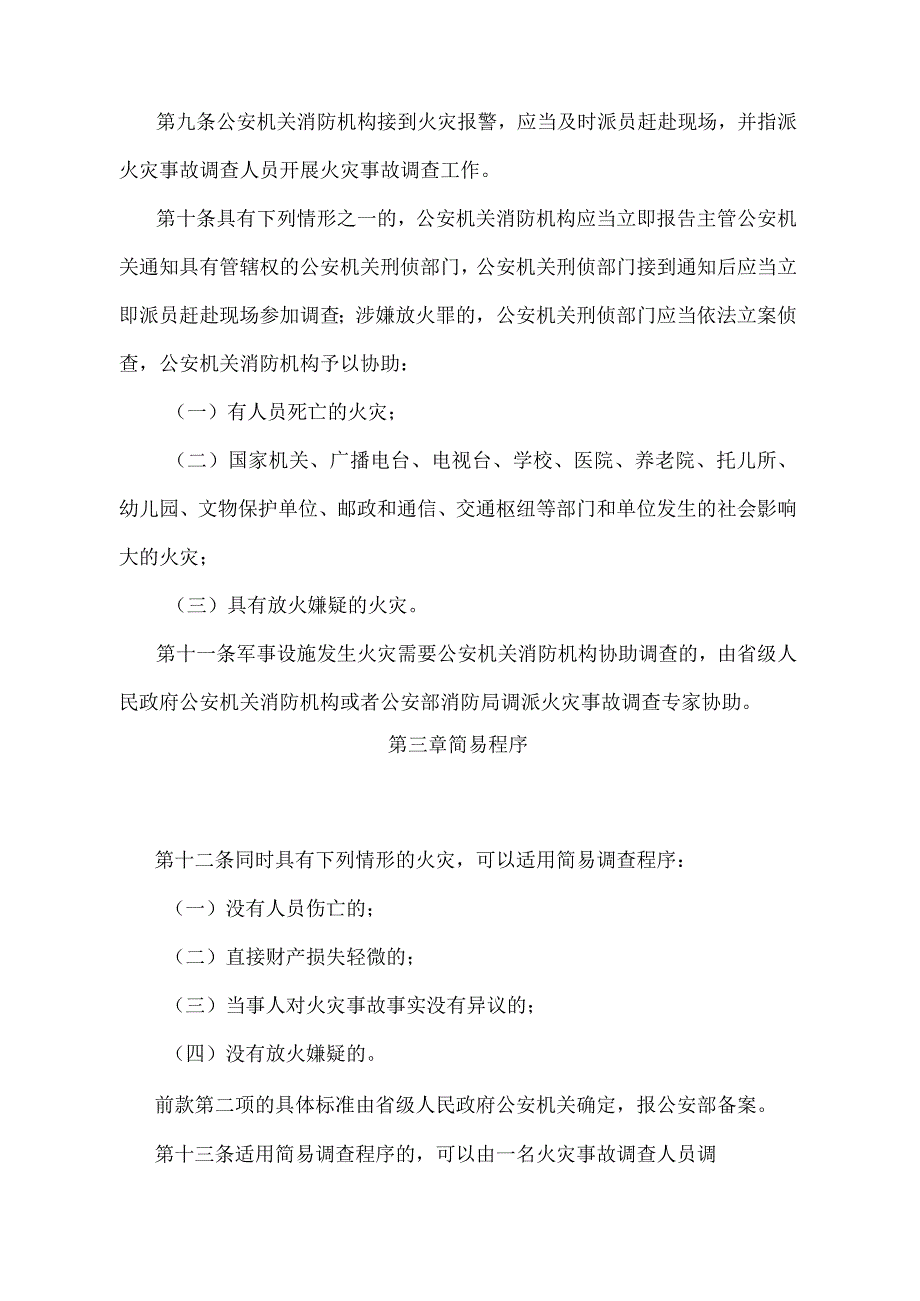 《火灾事故调查规定》（公安部令第121号）.docx_第3页