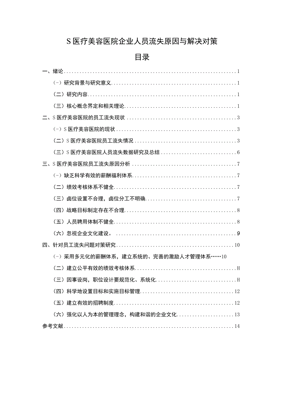 【《医疗美容企业人员流失问题探究》9000字（论文）】.docx_第1页