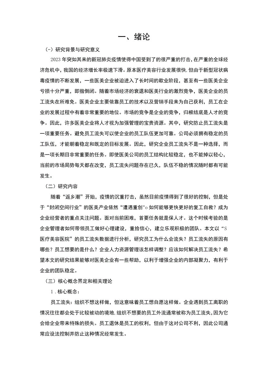 【《医疗美容企业人员流失问题探究》9000字（论文）】.docx_第2页