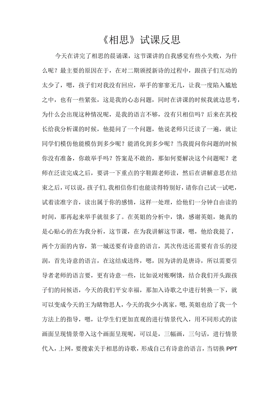 《相思》试课反思.docx_第1页