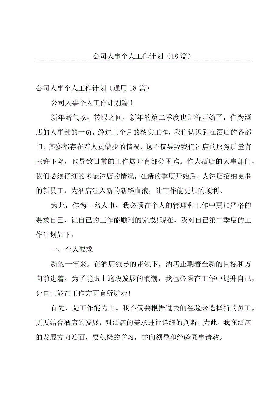 公司人事个人工作计划（18篇）.docx_第1页