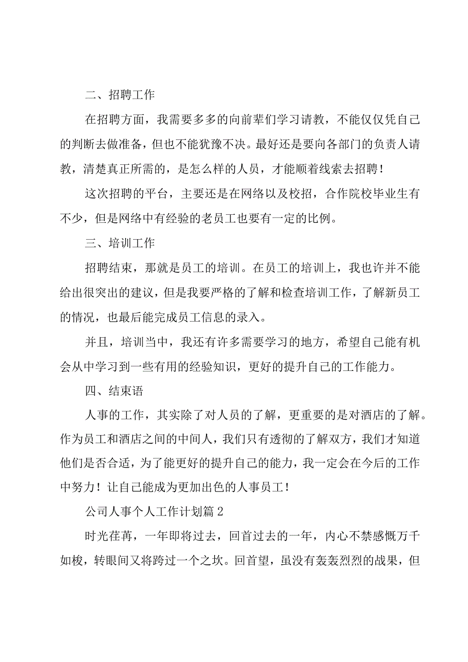 公司人事个人工作计划（18篇）.docx_第2页