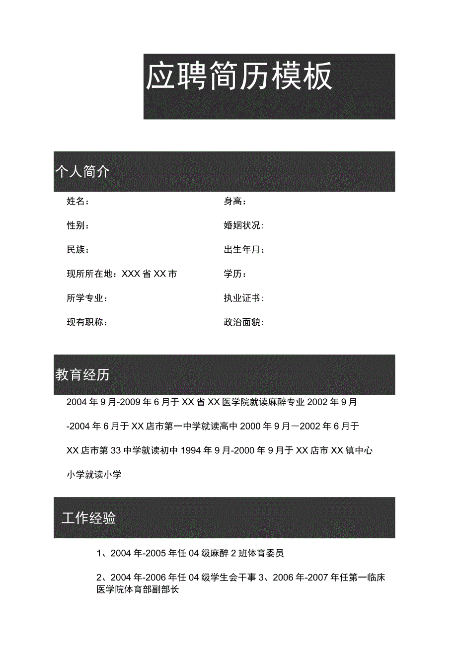 【精选】医学生应聘简历模板.docx_第1页