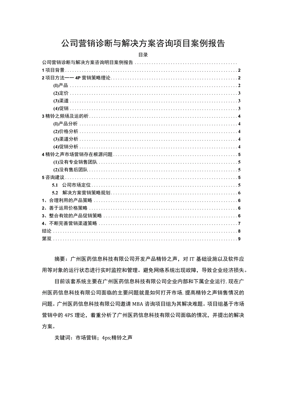 【《公司营销诊断与解决方案分析（论文）》5800字】.docx_第1页