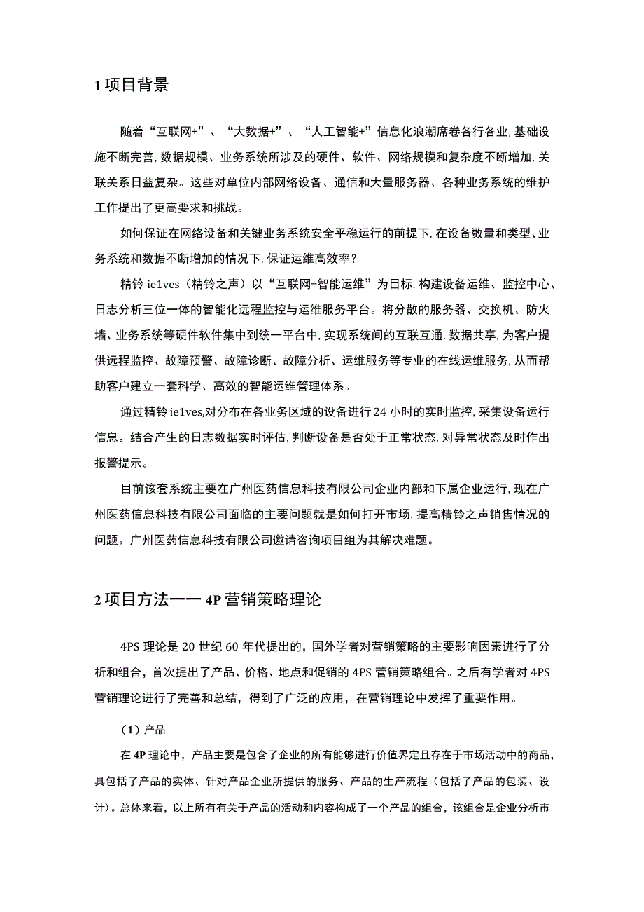 【《公司营销诊断与解决方案分析（论文）》5800字】.docx_第2页