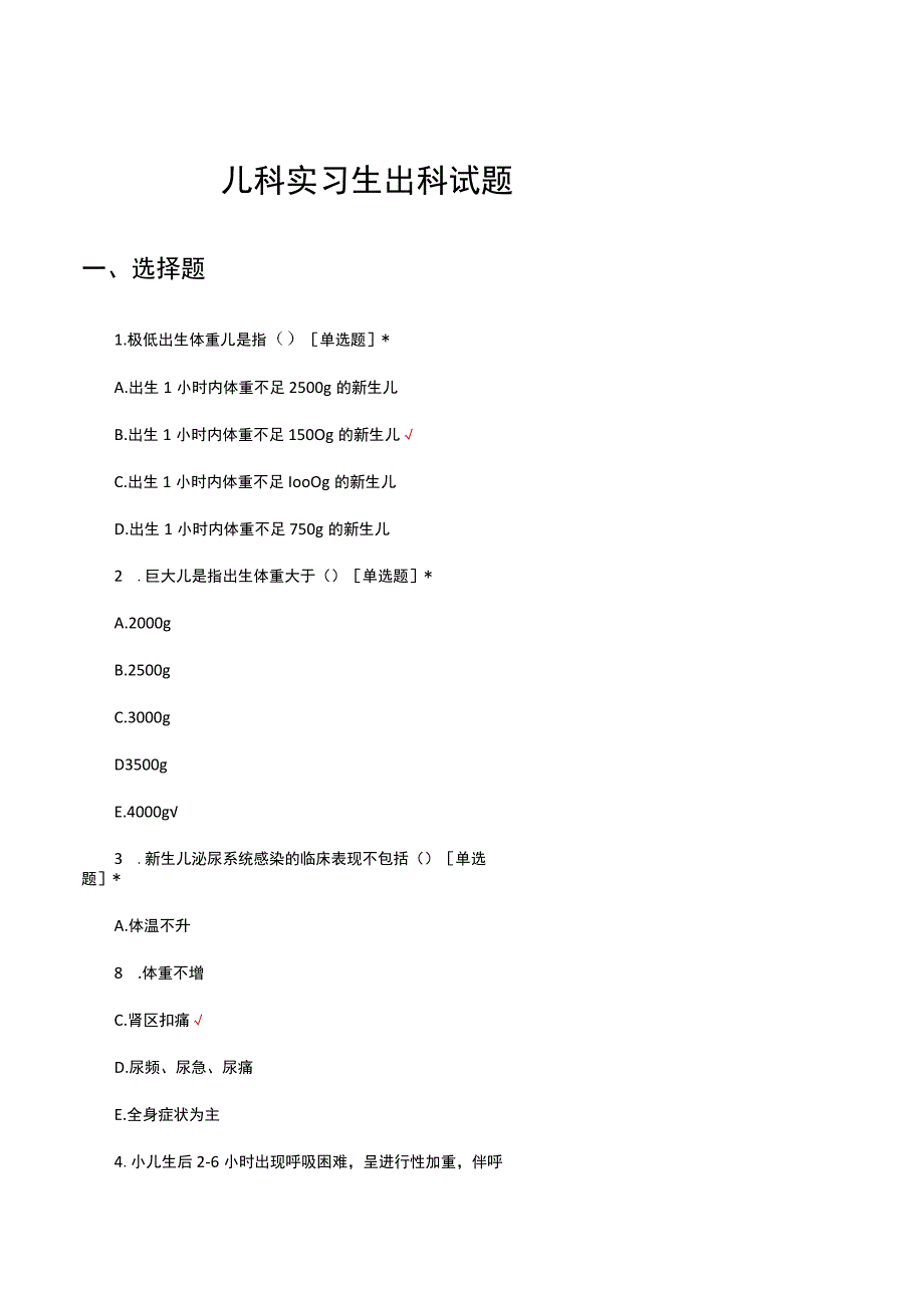 儿科实习生出科试题及答案.docx_第1页