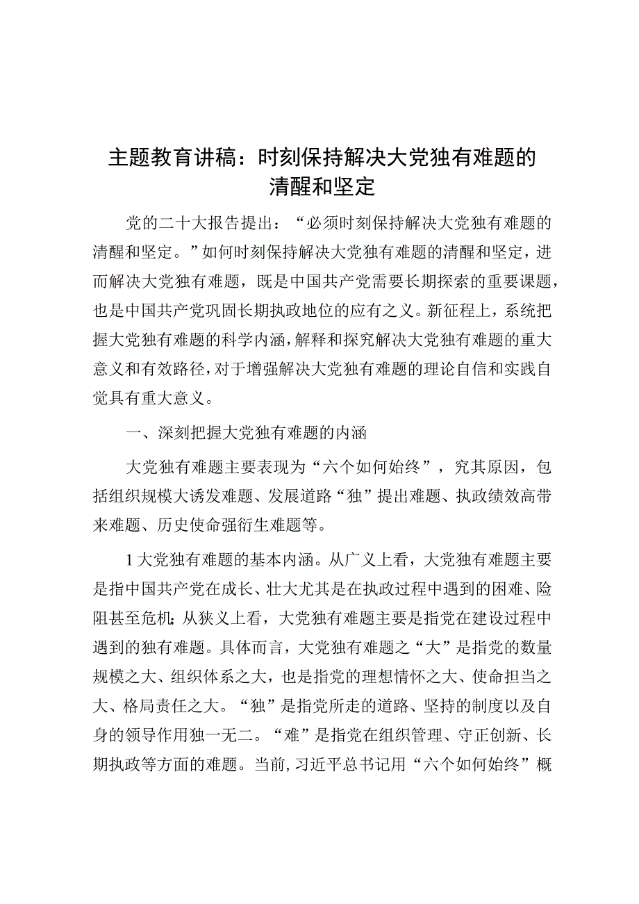 党课：时刻保持解决大党独有难题的清醒和坚定（主题教育）.docx_第1页