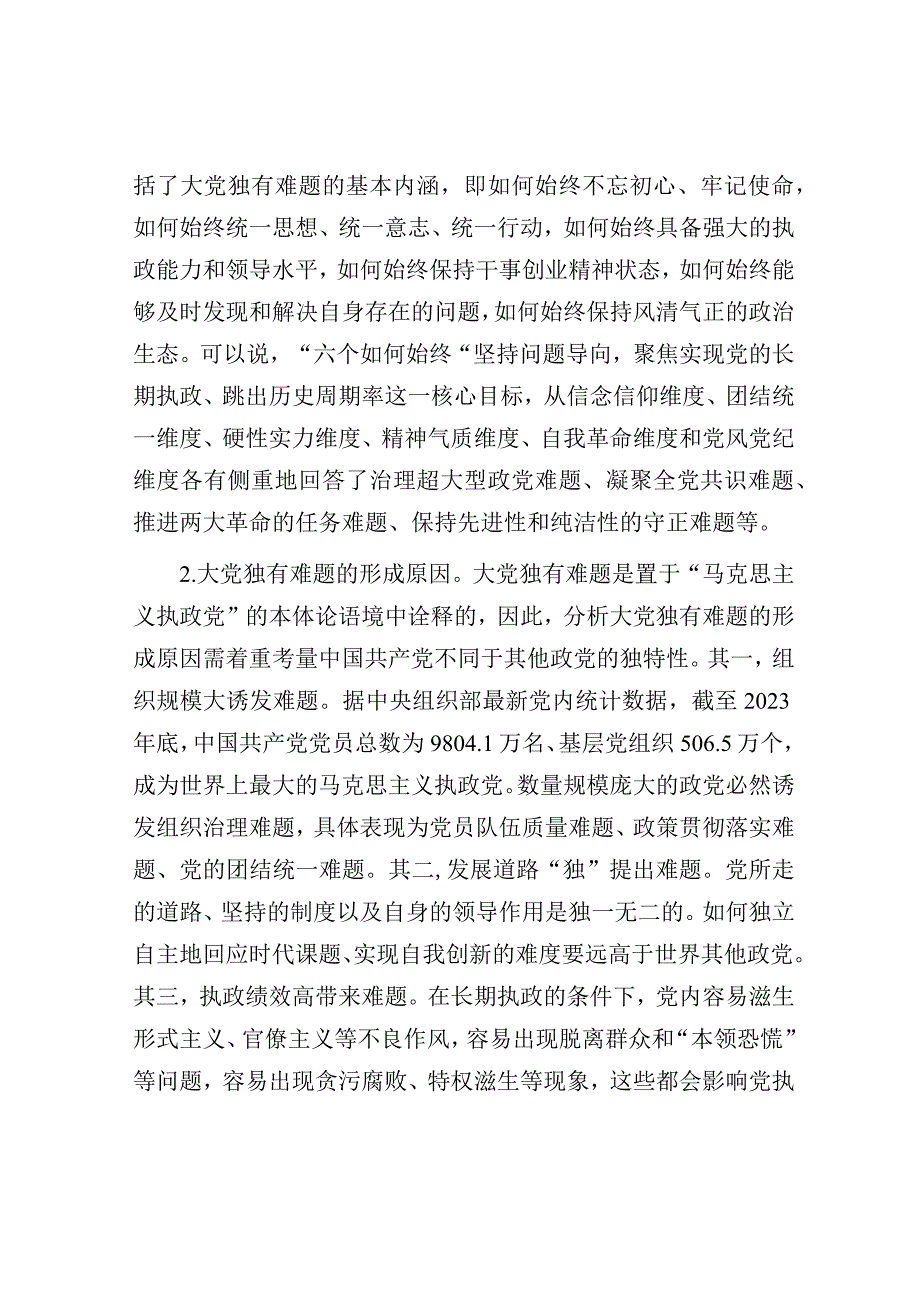 党课：时刻保持解决大党独有难题的清醒和坚定（主题教育）.docx_第2页