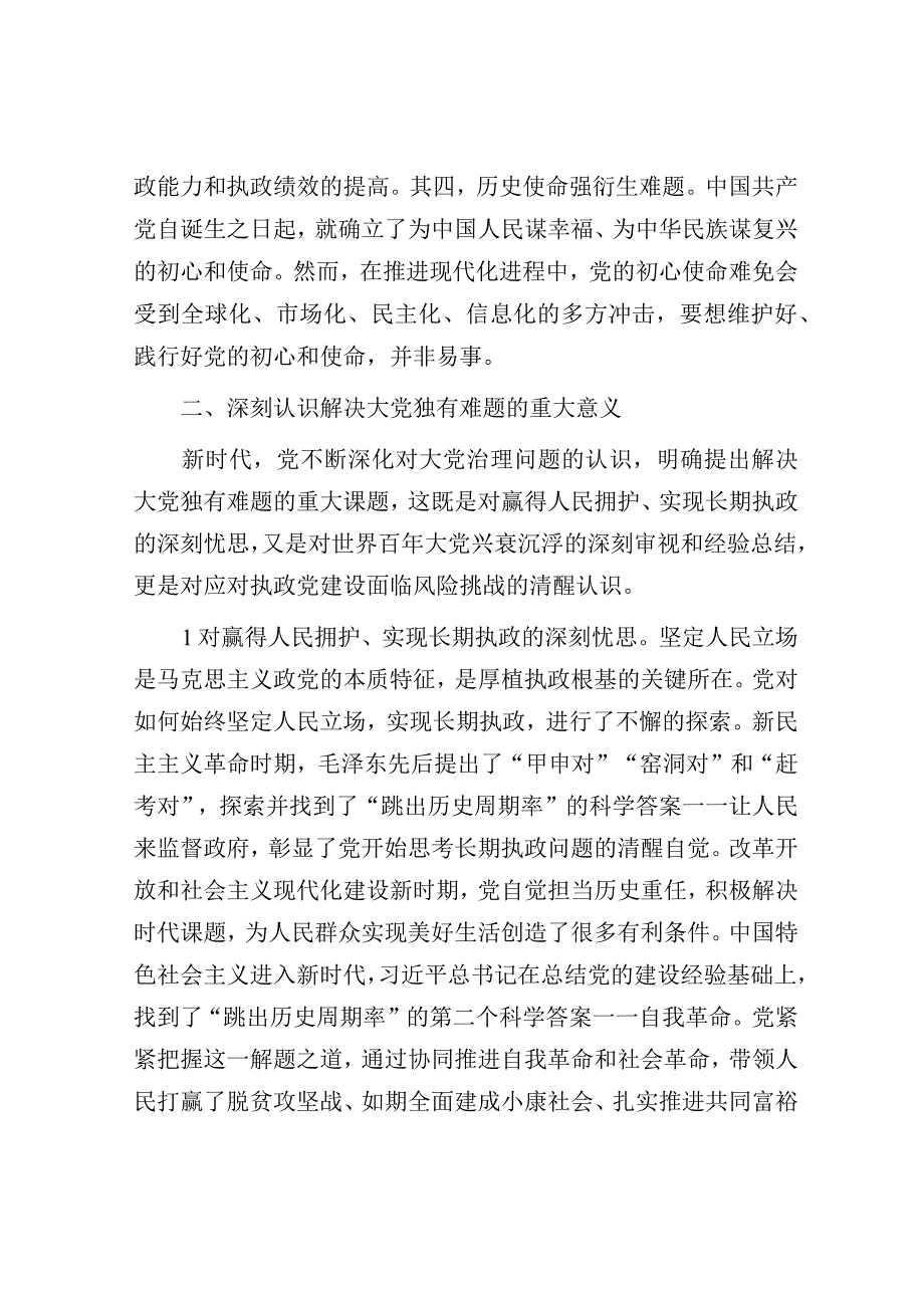 党课：时刻保持解决大党独有难题的清醒和坚定（主题教育）.docx_第3页