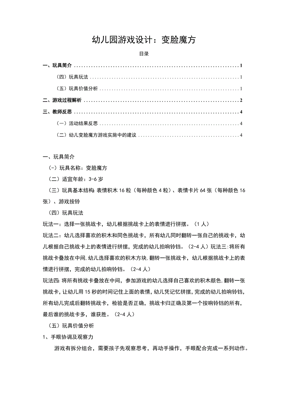 【《幼儿园游戏设计》2900字】.docx_第1页