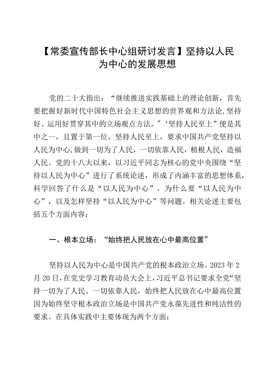 【常委宣传部长中心组研讨发言】坚持以人民为中心的发展思想.docx_第1页