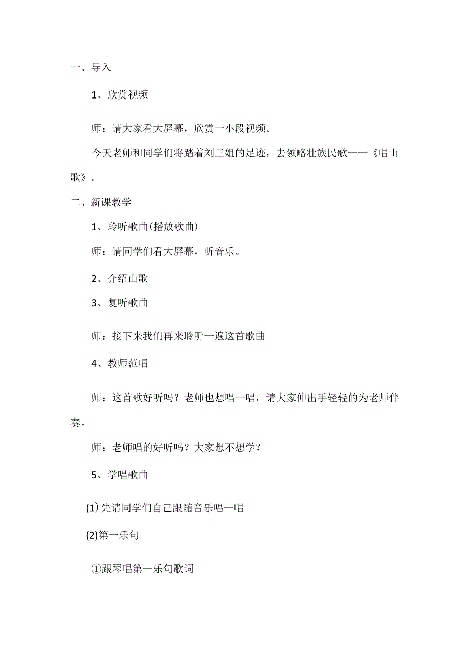 《唱山歌 教学设计 人教版音乐四年级下册.docx_第2页