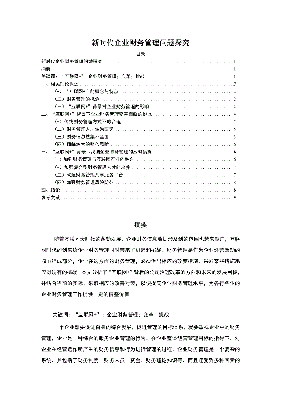 【《试论新时代企业的财务管理》6800字（论文）】.docx_第1页