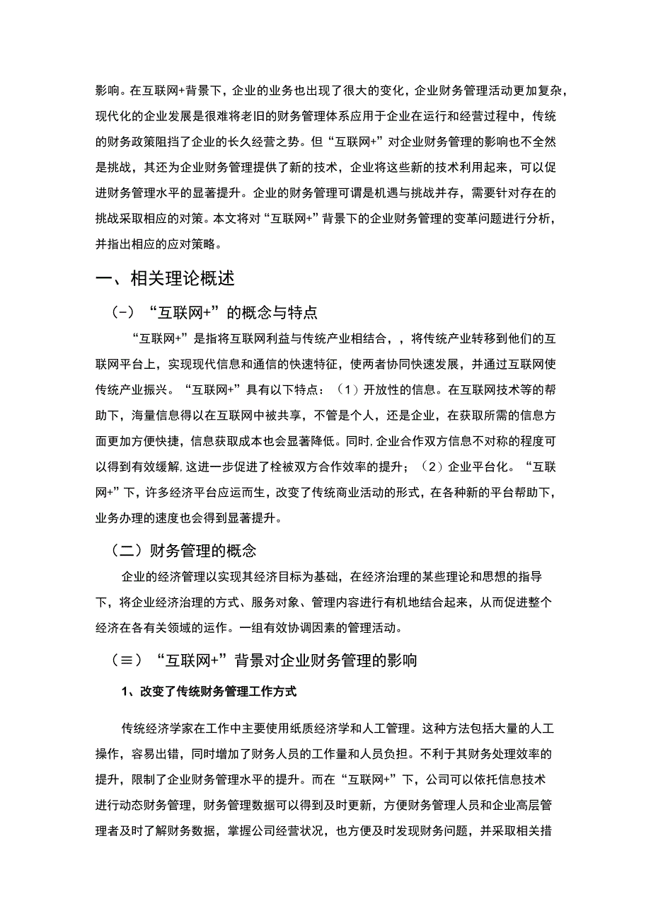 【《试论新时代企业的财务管理》6800字（论文）】.docx_第2页