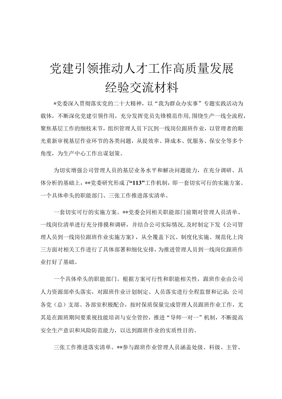 党建引领推动人才工作高质量发展经验交流材料.docx_第1页