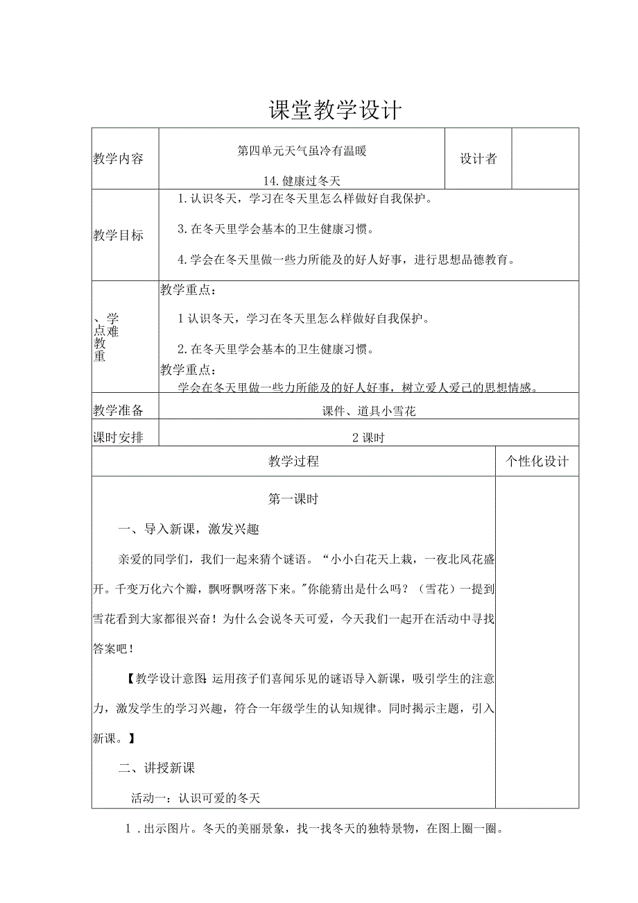 健康过冬天教学设计.docx_第1页