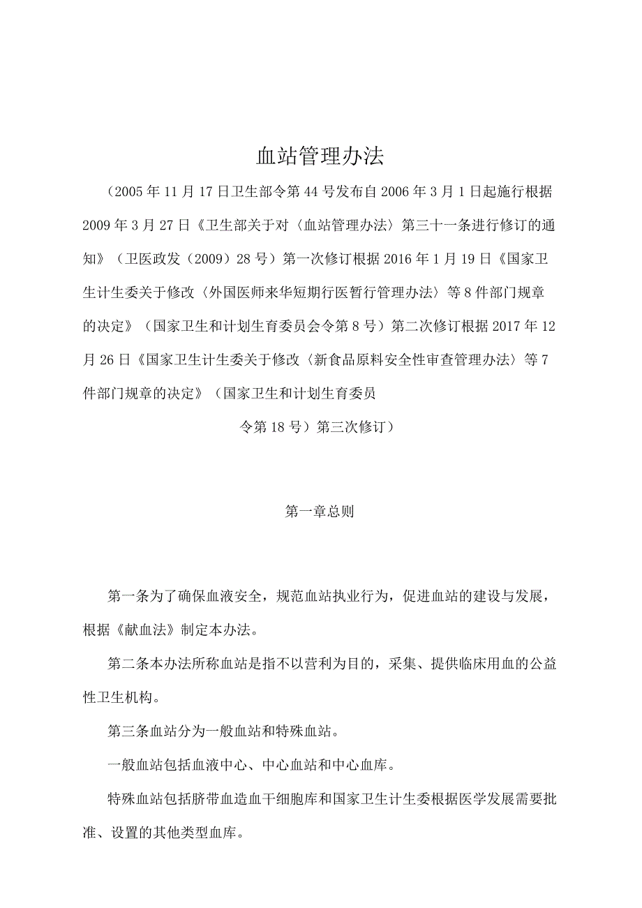 《血站管理办法》（国家卫生和计划生育委员令第18号第三次修订）.docx_第1页