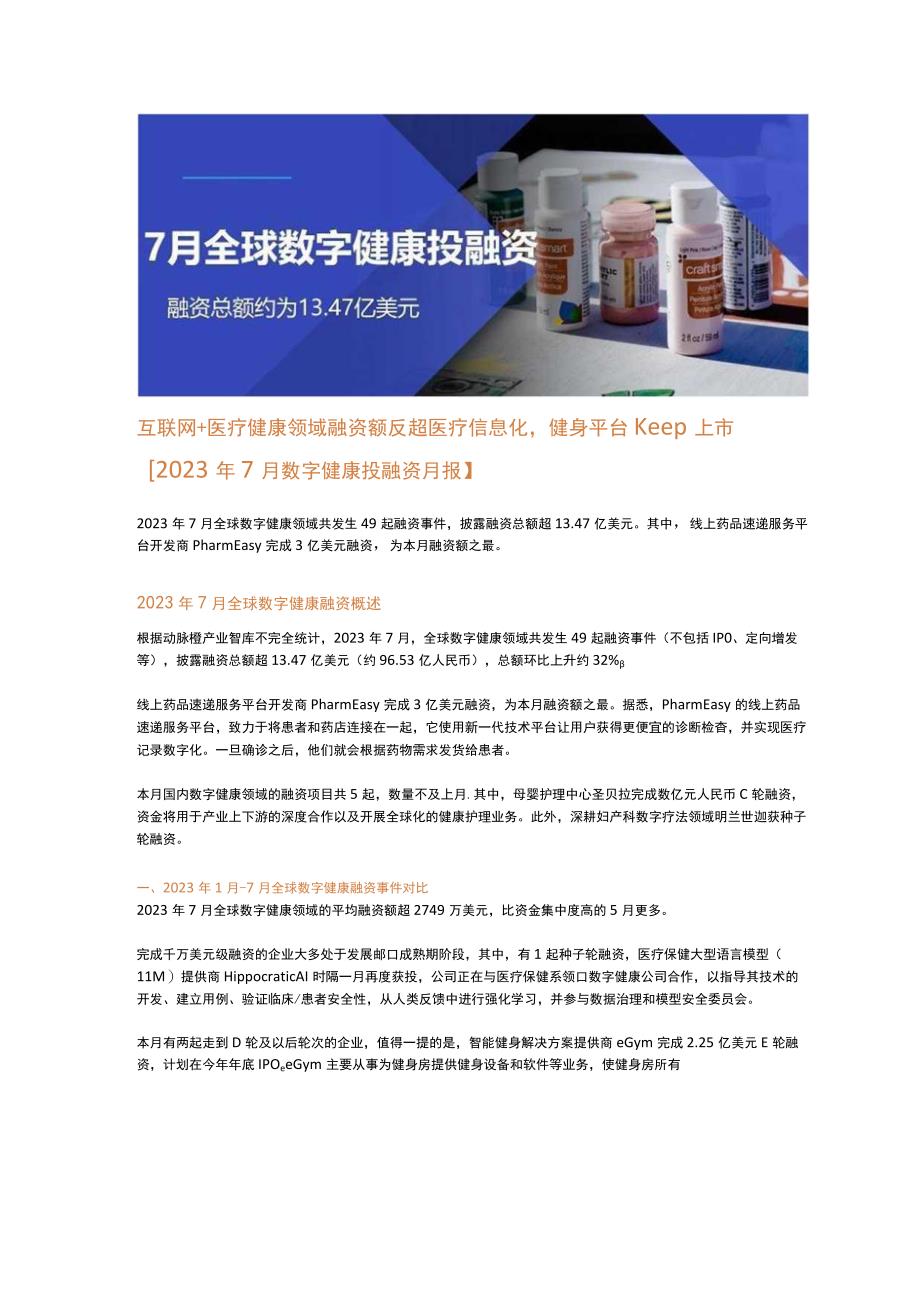 【医疗研报】动脉橙-2023年7月数字健康投融资月报-互联网+医疗健康领域融资额反超医疗信息化健身.docx_第1页