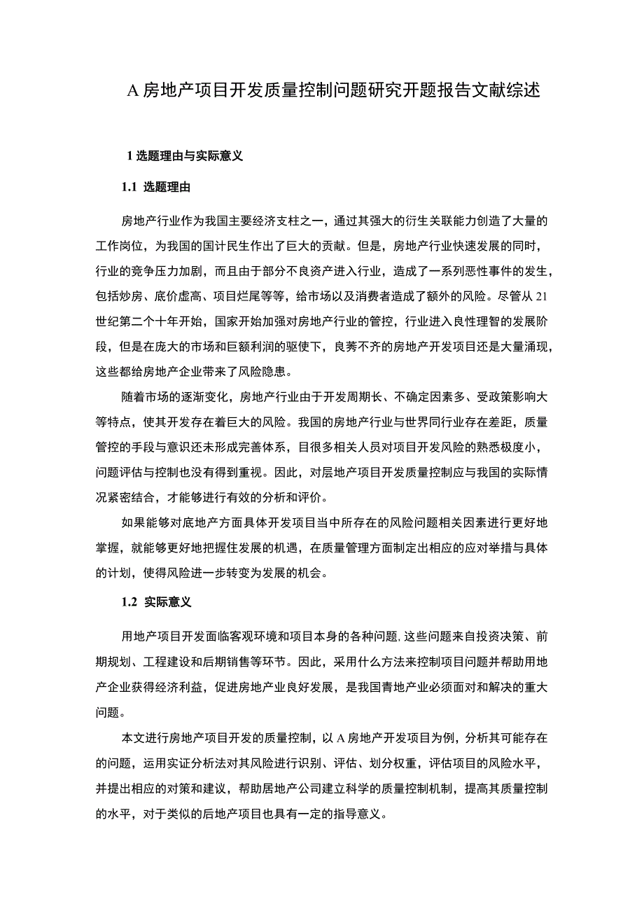 【房地产项目开发质量控制问题研究开题报告文献综述】.docx_第1页