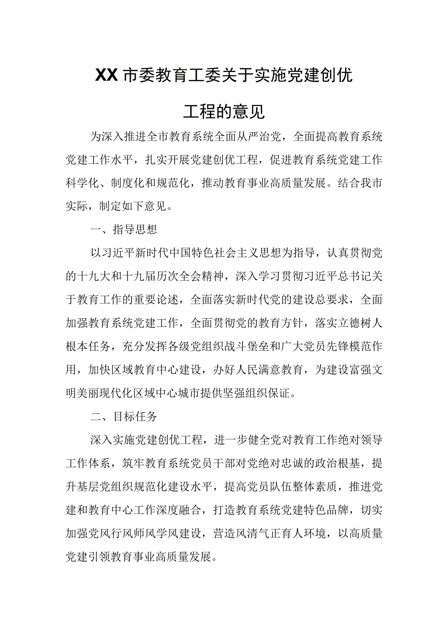 XX市委教育工委关于实施党建创优工程的意见.docx_第1页