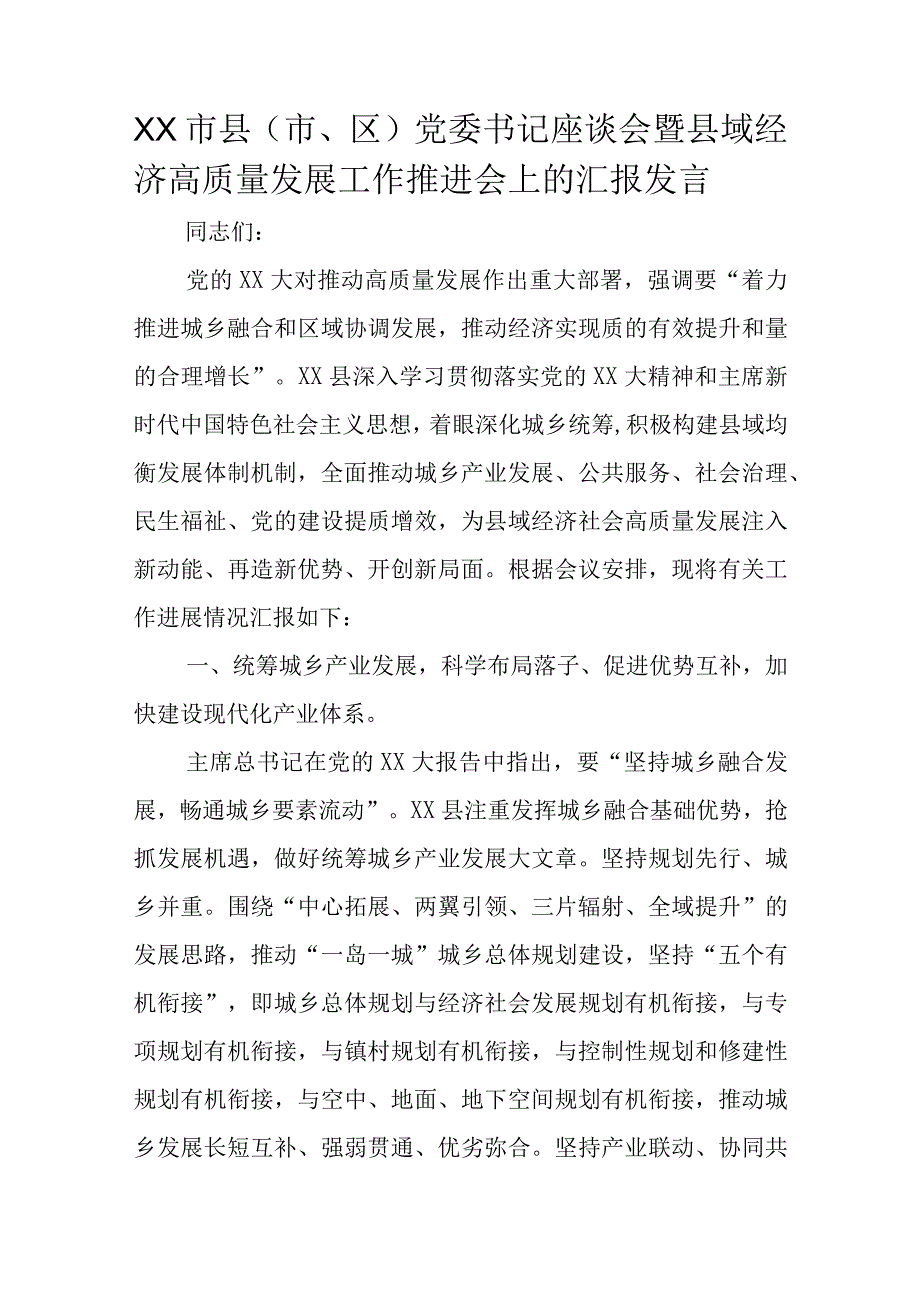 XX市县（市、区）党委书记座谈会暨县域经济高质量发展工作推进会上的汇报发言.docx_第1页