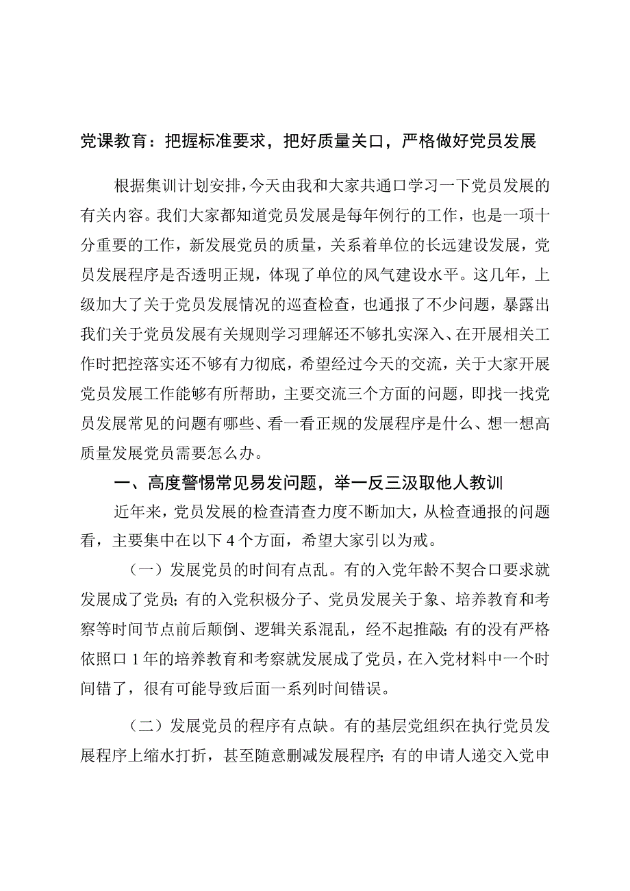 党课教育：把握标准要求把好质量关口严格做好党员发展.docx_第1页