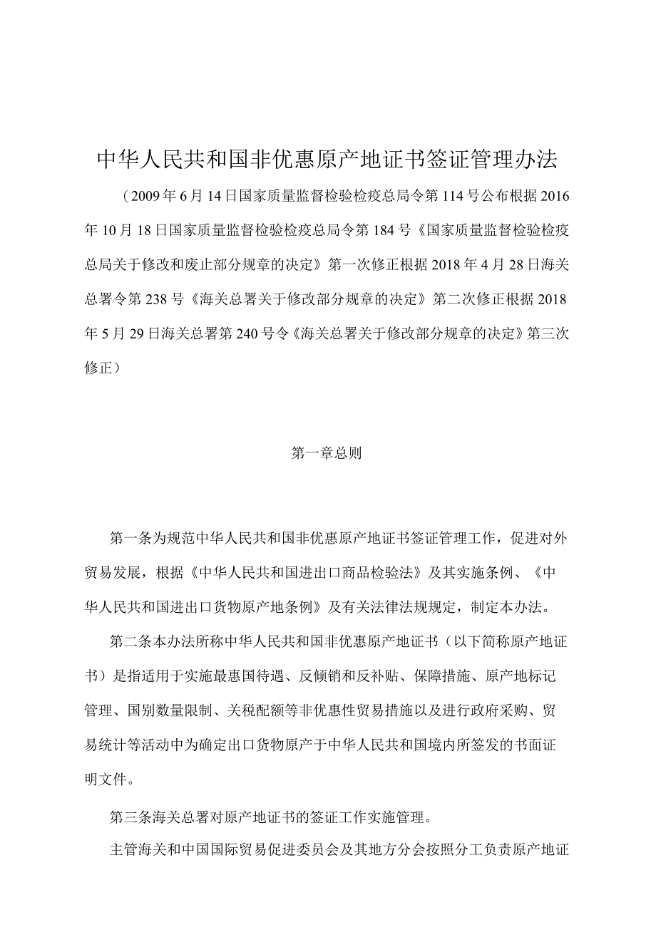 《中华人民共和国非优惠原产地证书签证管理办法》（2018年5月29日海关总署第240号令第三次修正）.docx_第1页