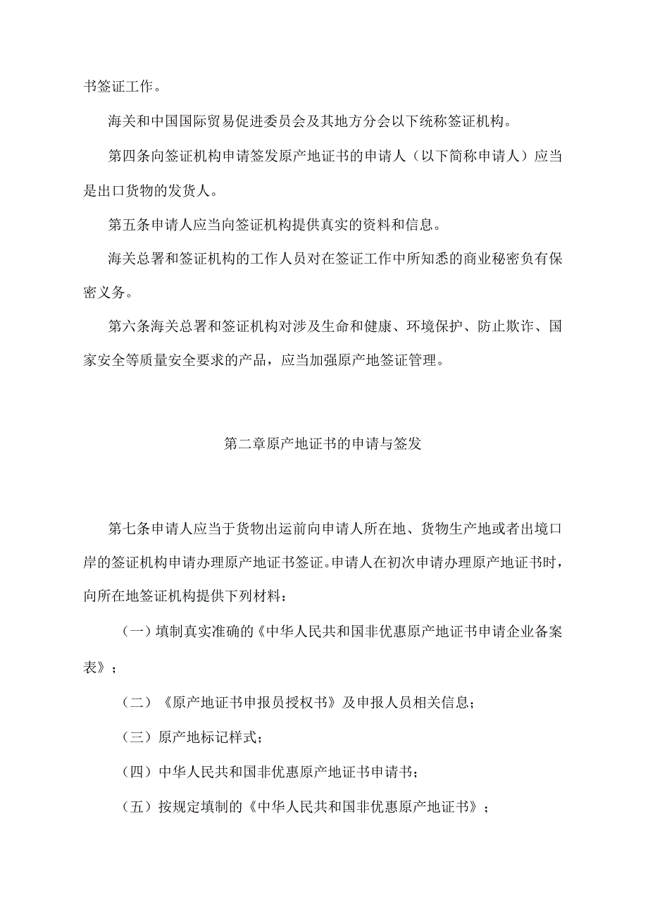 《中华人民共和国非优惠原产地证书签证管理办法》（2018年5月29日海关总署第240号令第三次修正）.docx_第2页