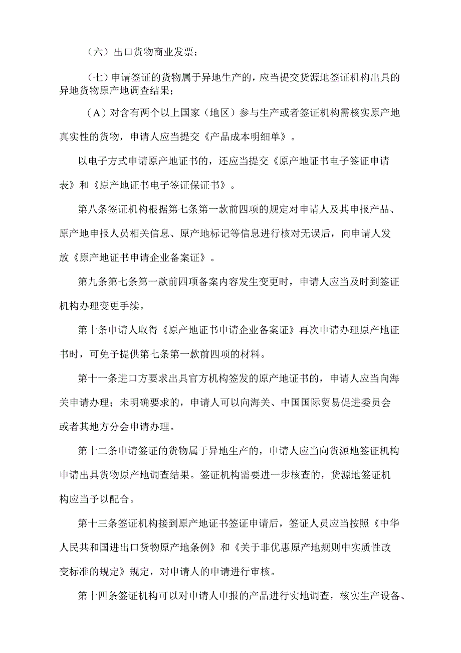 《中华人民共和国非优惠原产地证书签证管理办法》（2018年5月29日海关总署第240号令第三次修正）.docx_第3页