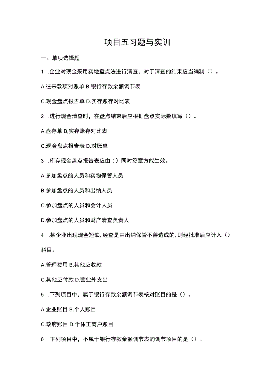 《出纳理论与实务》 习题与实训答案 项目5、6.docx_第1页