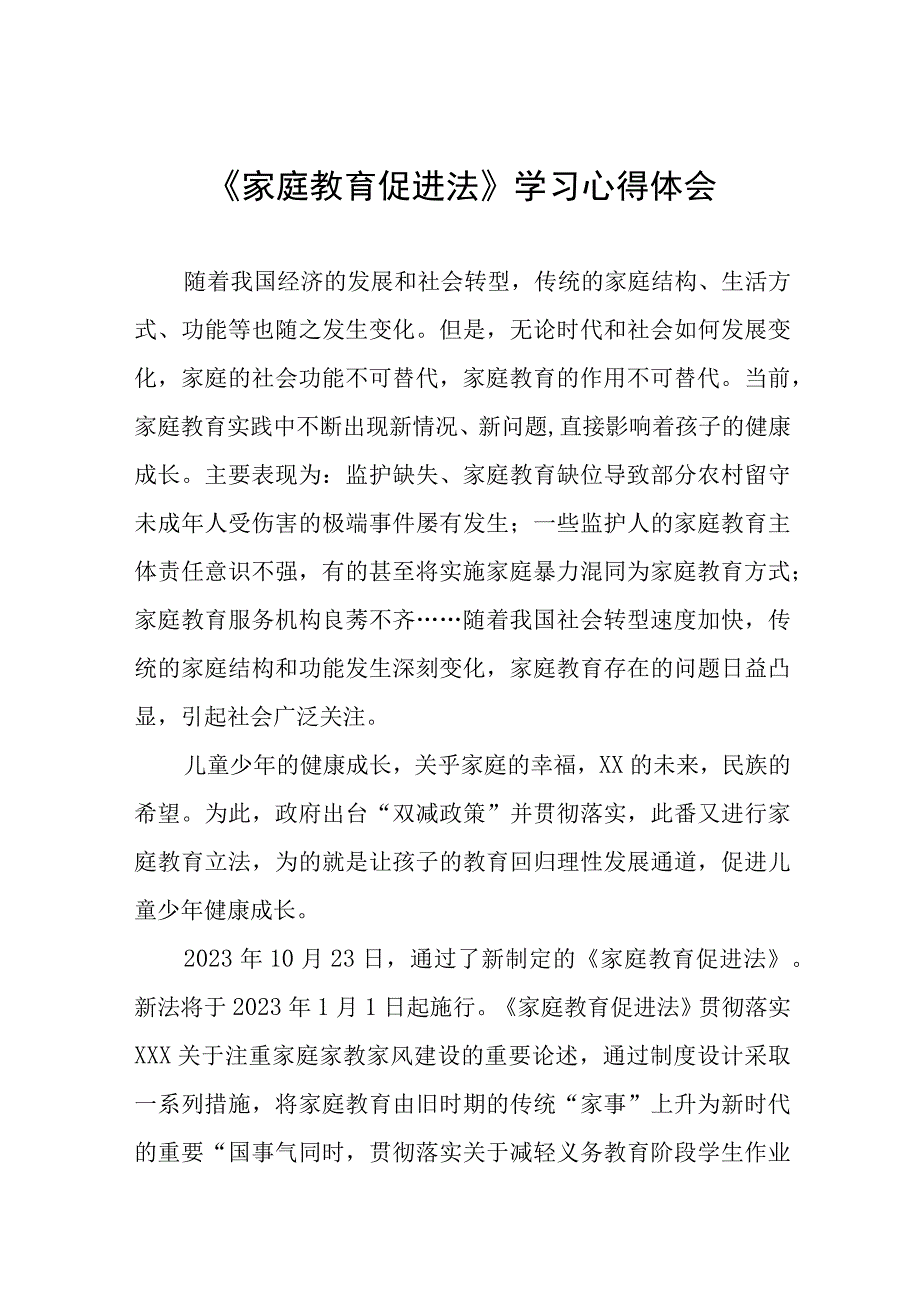 《家庭教育促进法》学习心得体会模板九篇.docx_第1页