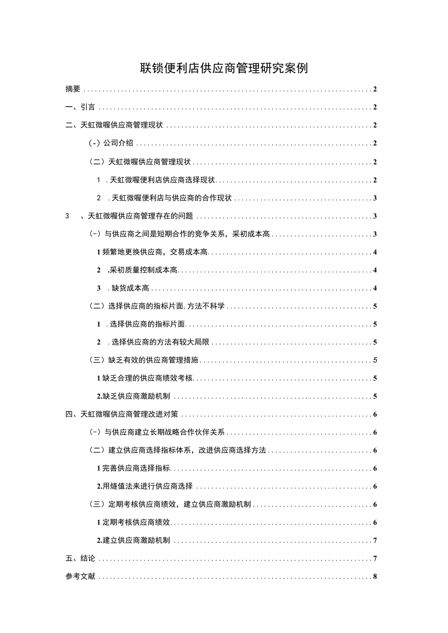 【《联锁便利店供应商管理研究案例》5400字（论文）】.docx_第1页