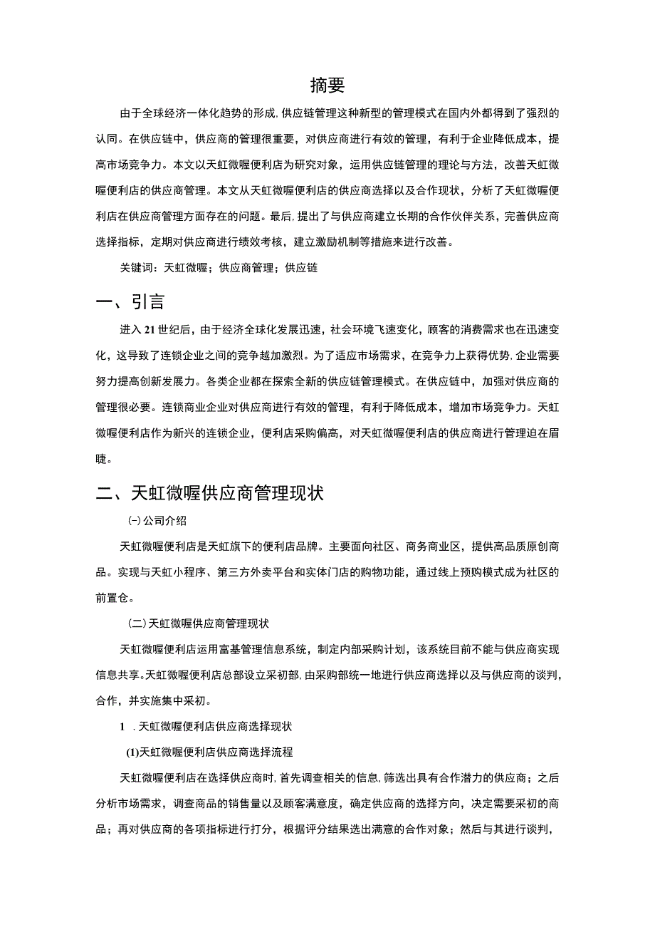 【《联锁便利店供应商管理研究案例》5400字（论文）】.docx_第2页