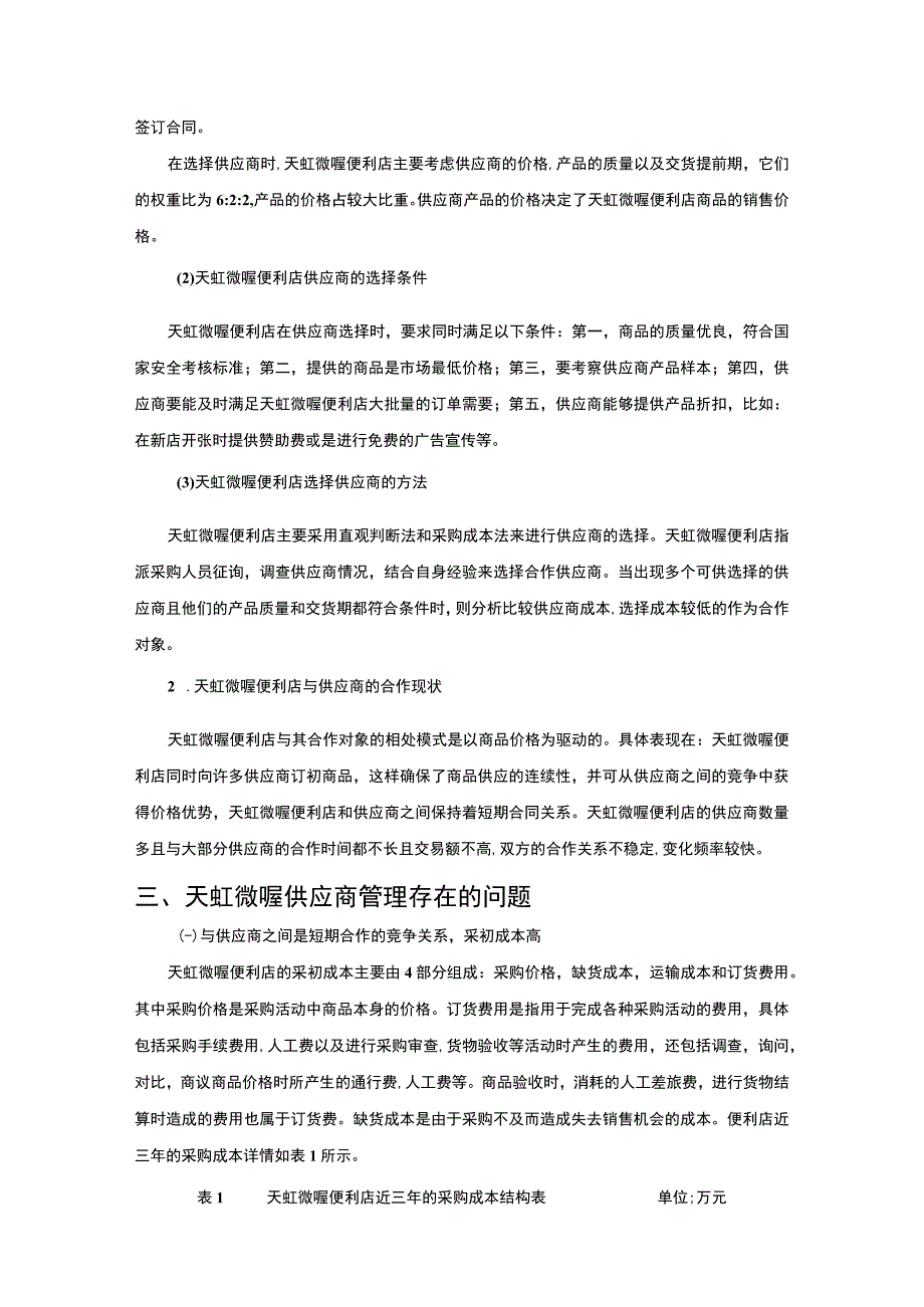 【《联锁便利店供应商管理研究案例》5400字（论文）】.docx_第3页