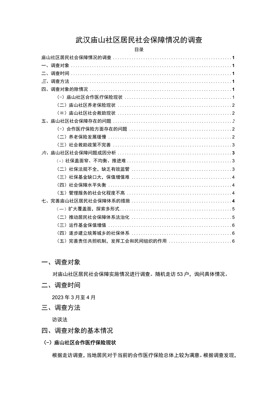 【《庙山社区居民社会保障情况分析（论文）》5000字】.docx_第1页