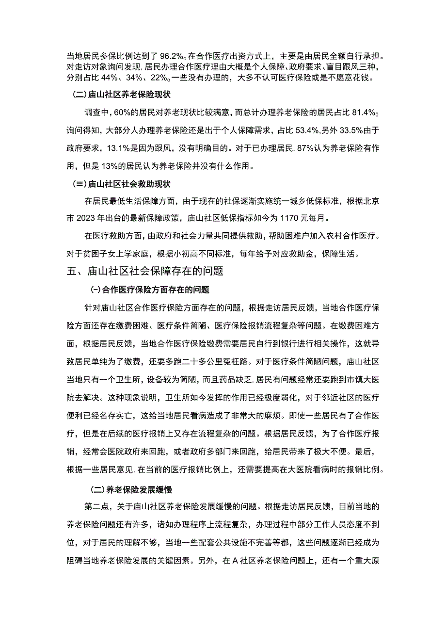 【《庙山社区居民社会保障情况分析（论文）》5000字】.docx_第2页