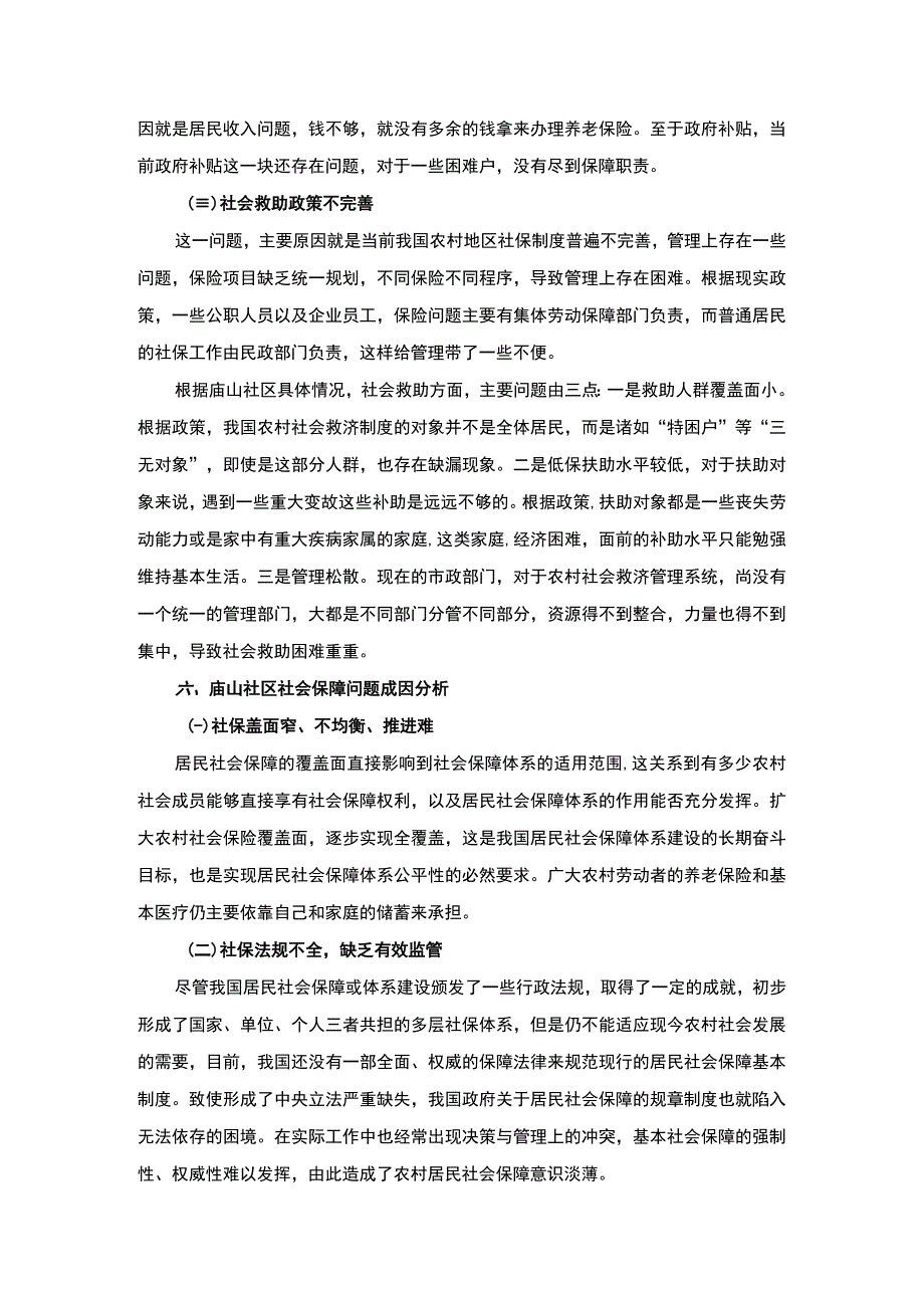 【《庙山社区居民社会保障情况分析（论文）》5000字】.docx_第3页