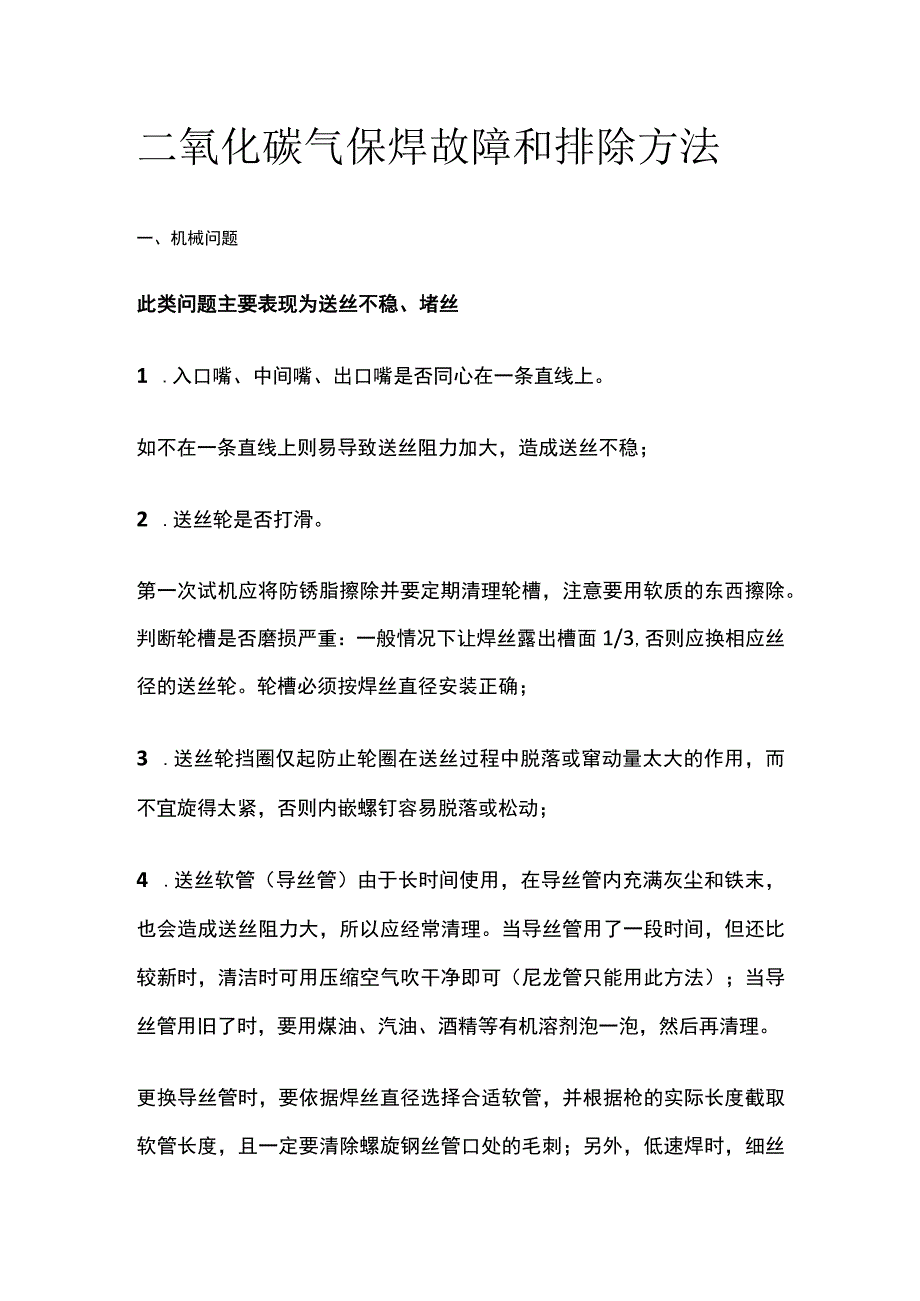 二氧化碳气保焊故障和排除方法.docx_第1页