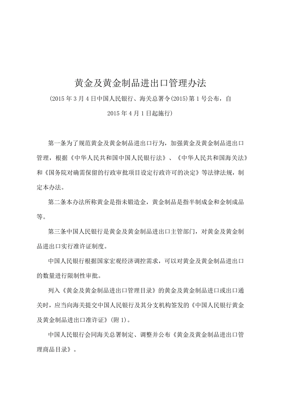 《黄金及黄金制品进出口管理办法》（中国人民银行、海关总署令〔2015〕第１号）.docx_第1页