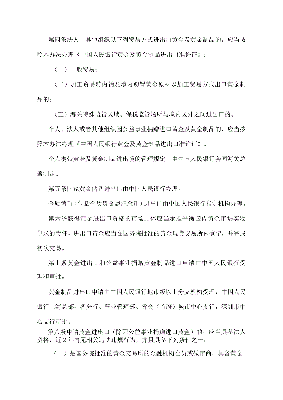 《黄金及黄金制品进出口管理办法》（中国人民银行、海关总署令〔2015〕第１号）.docx_第2页