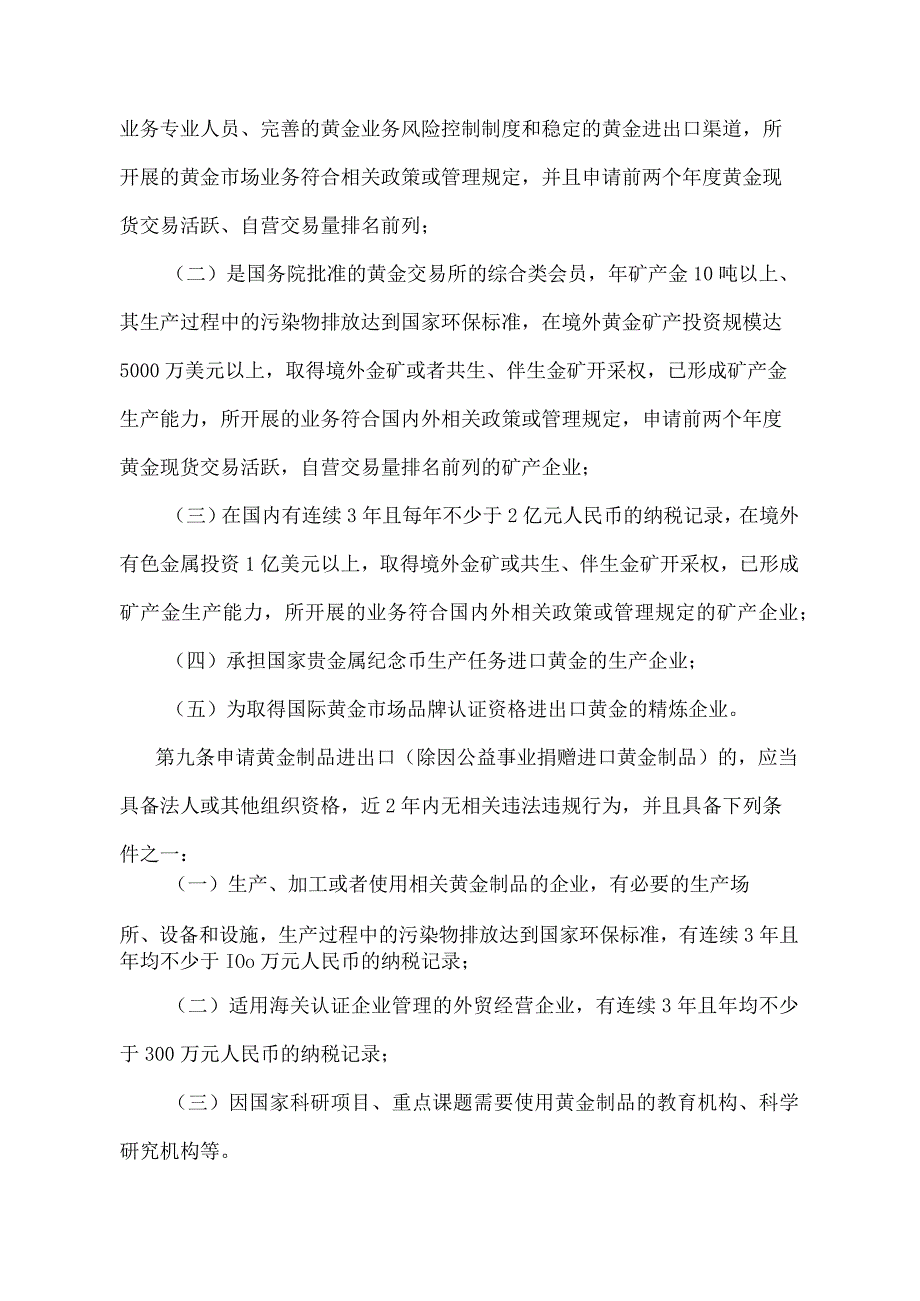 《黄金及黄金制品进出口管理办法》（中国人民银行、海关总署令〔2015〕第１号）.docx_第3页