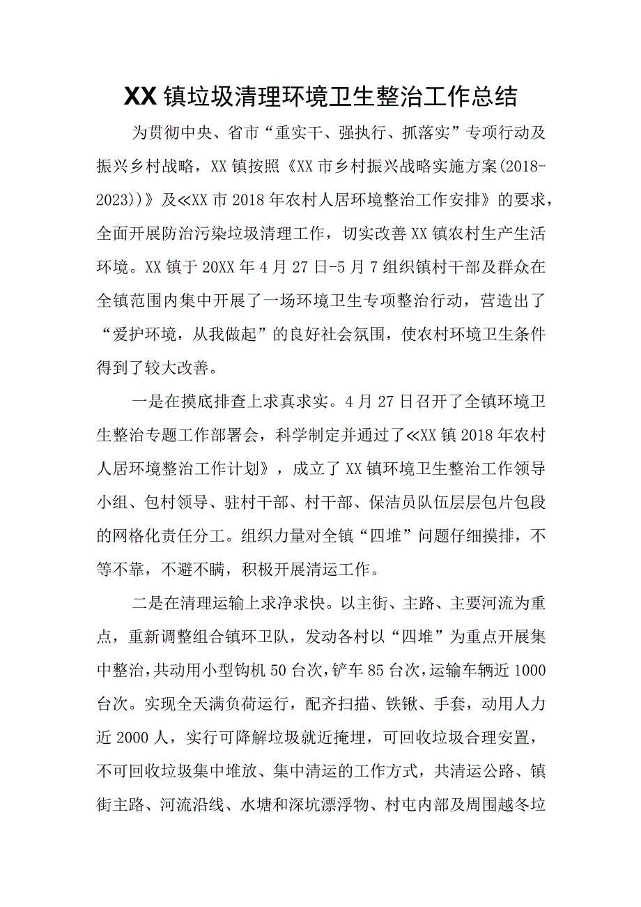 XX镇垃圾清理环境卫生整治工作总结.docx_第1页