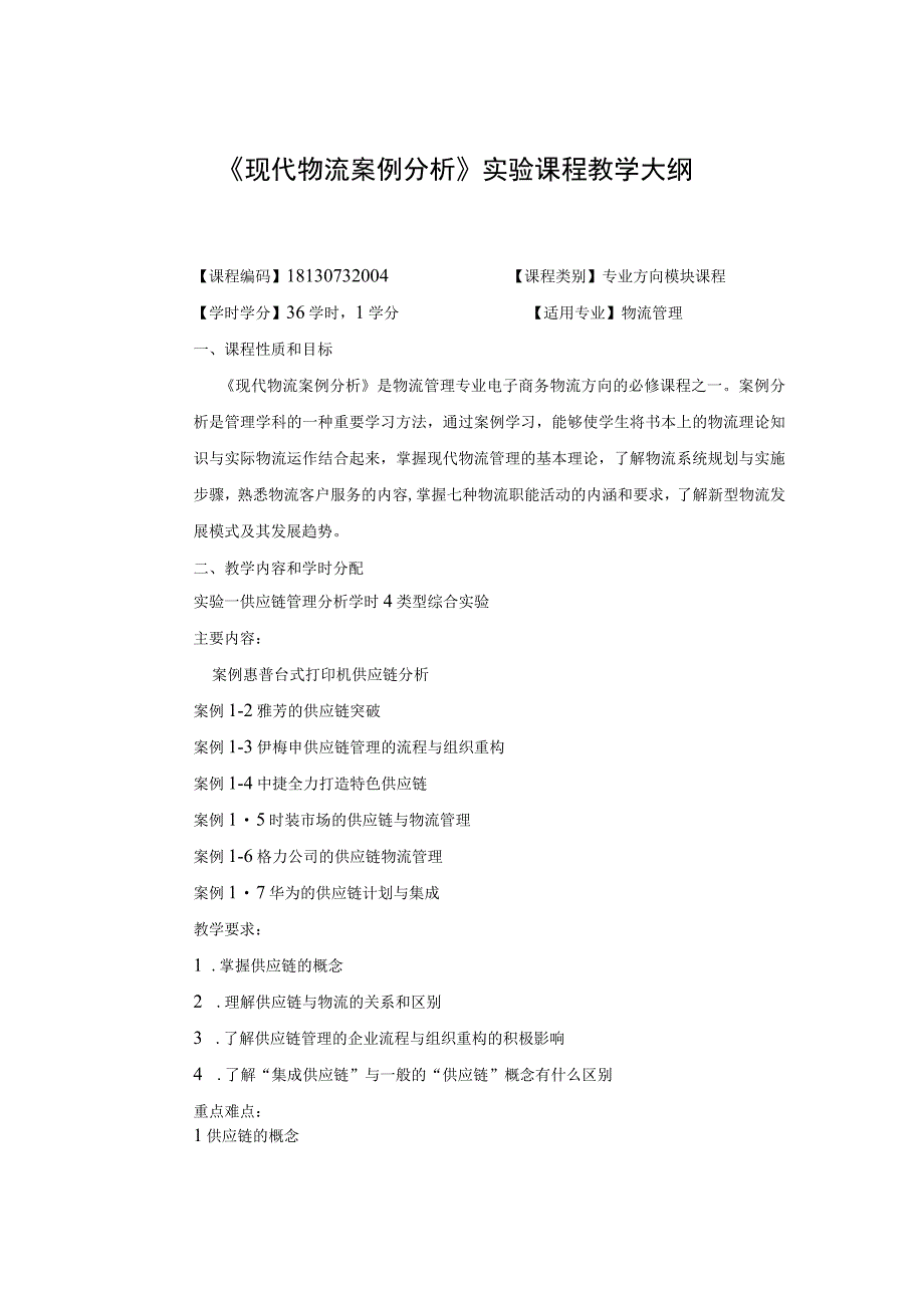 《现代物流案例分析》课程教学大纲.docx_第1页