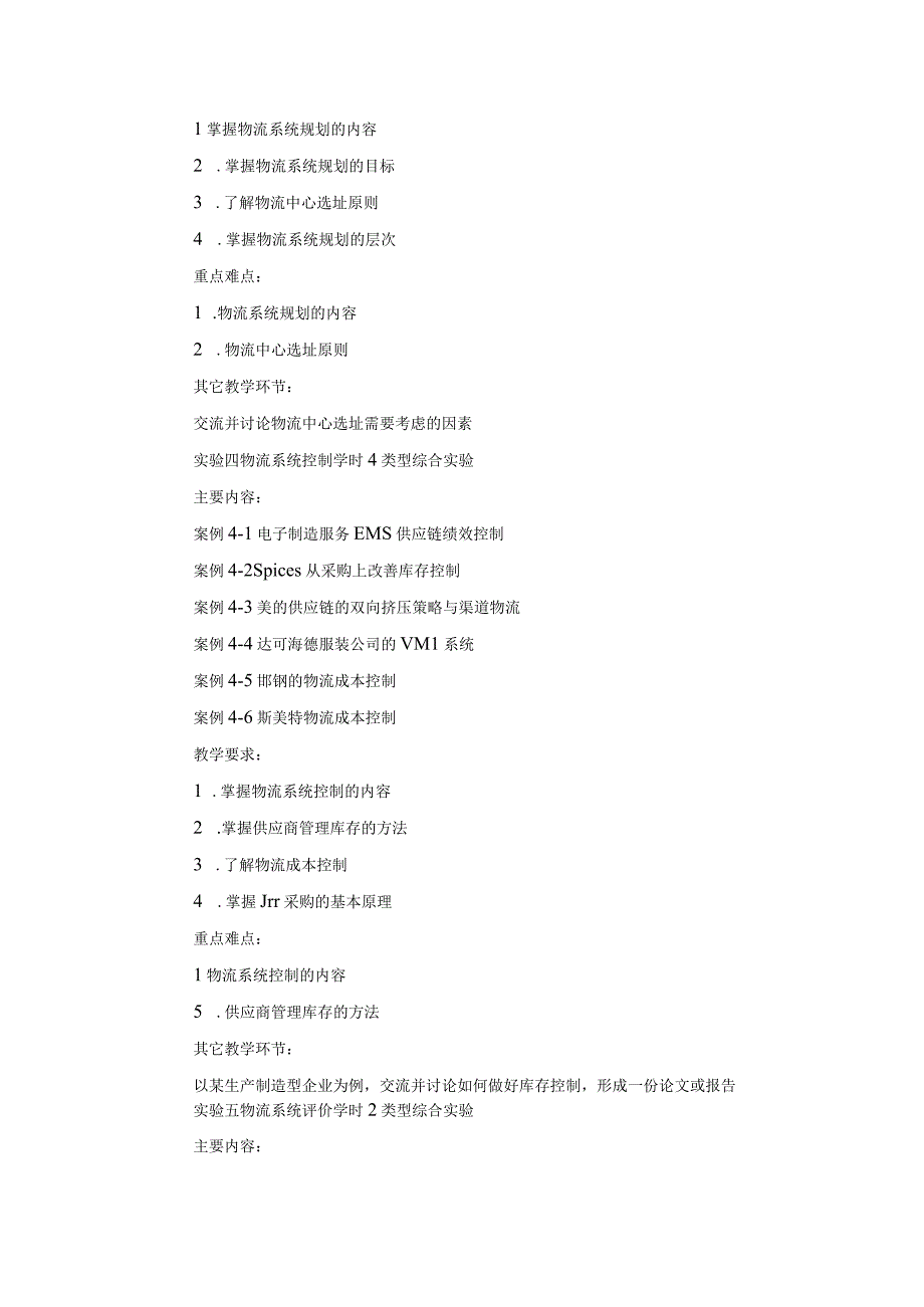 《现代物流案例分析》课程教学大纲.docx_第3页