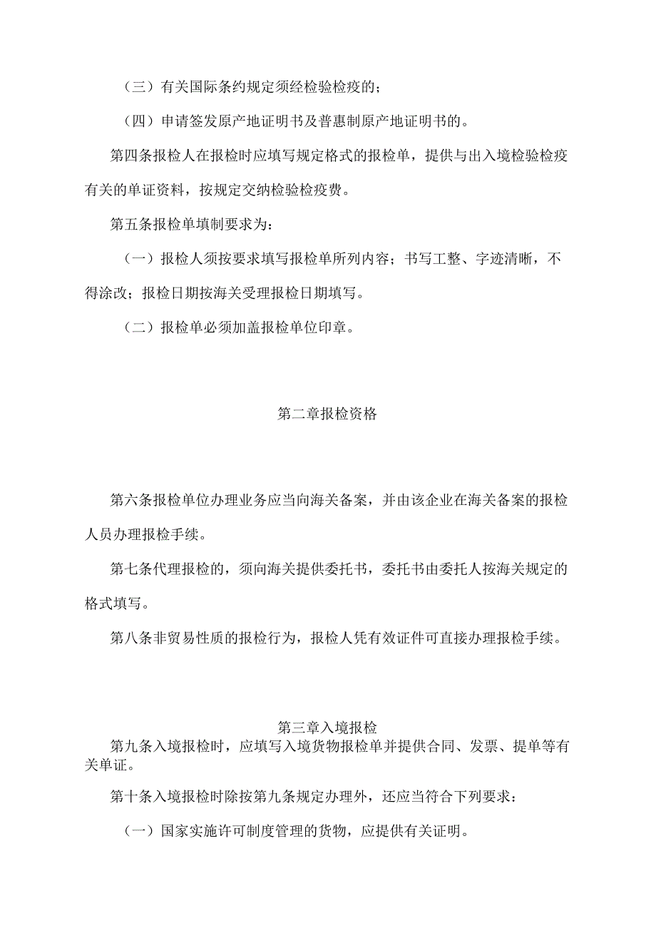 《出入境检验检疫报检规定》（2018年11月23日海关总署令第243号第四次修正）.docx_第2页