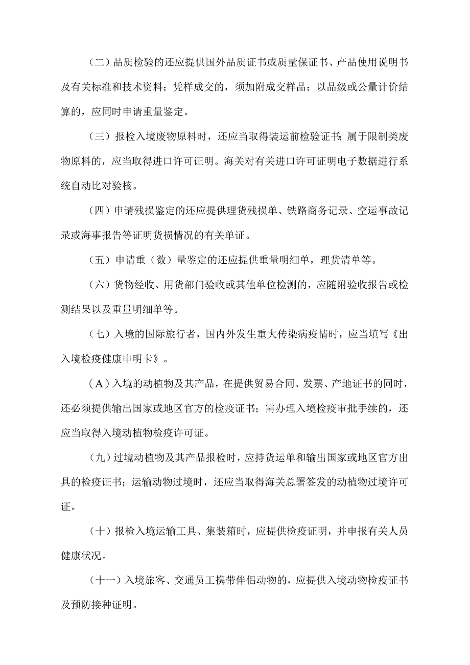 《出入境检验检疫报检规定》（2018年11月23日海关总署令第243号第四次修正）.docx_第3页