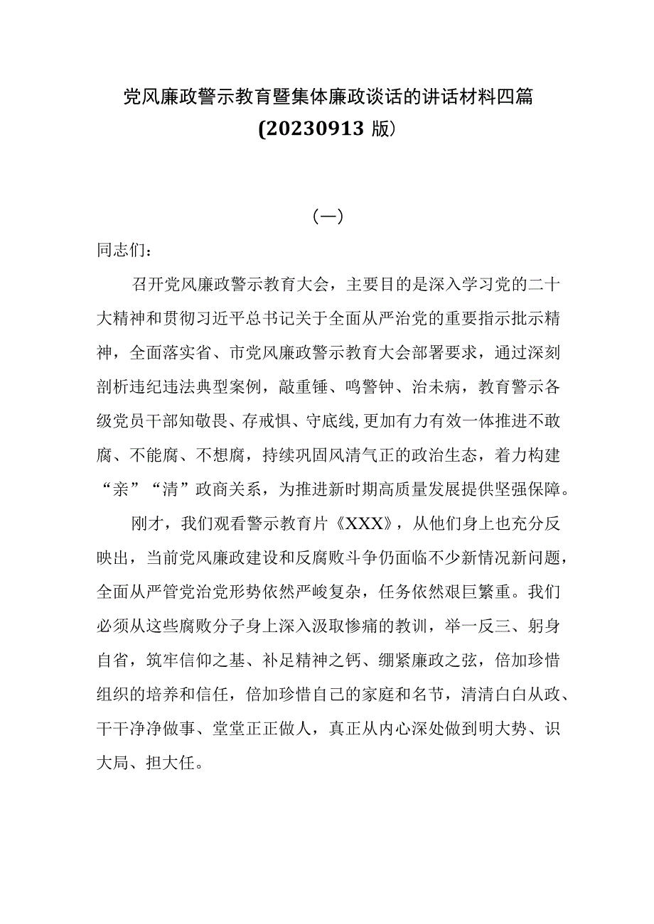 党风廉政警示教育暨集体廉政谈话的讲话材料共四篇（20230913版）.docx_第1页