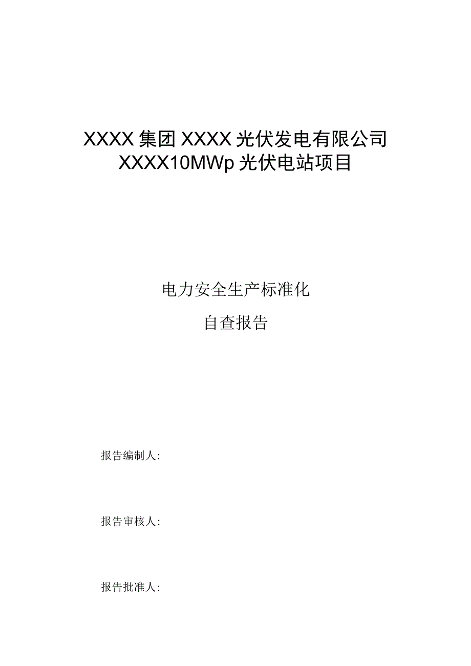 光伏电站安全生产标准化达标自查报告.docx_第1页