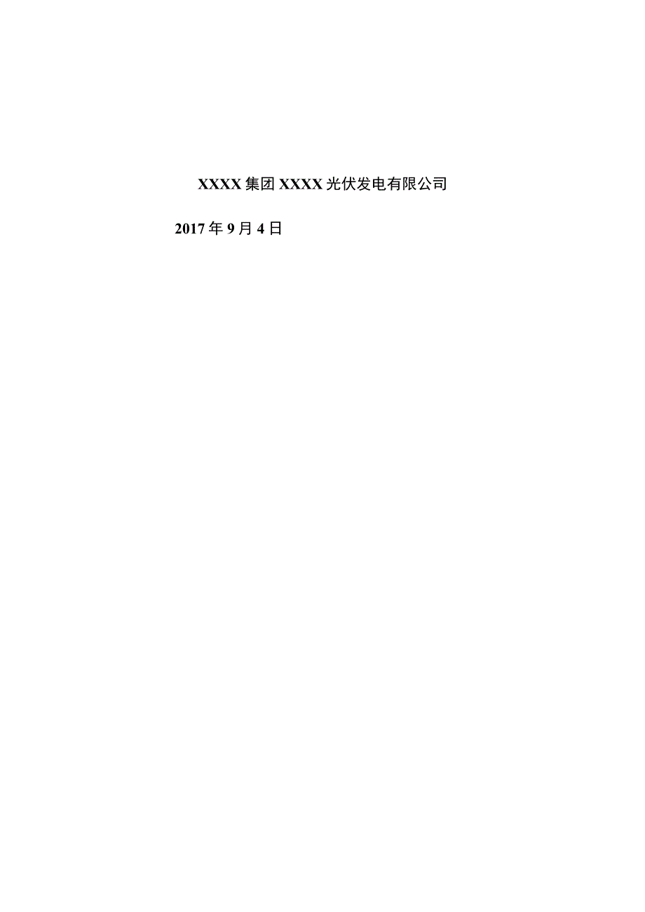 光伏电站安全生产标准化达标自查报告.docx_第2页