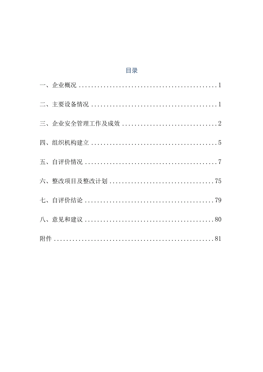 光伏电站安全生产标准化达标自查报告.docx_第3页